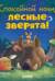 Спокойной ночи, лесные зверята!