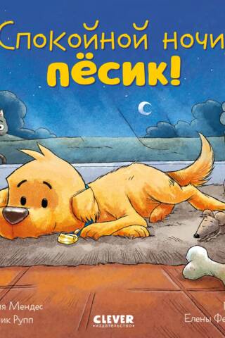 Спокойной ночи, песик!