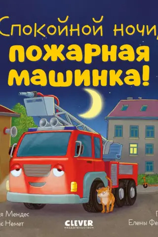 Good night, fire truck!