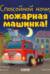 Спокойной ночи, пожарная машинка!