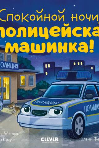 Спокойной ночи, полицейская машинка!