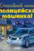 Спокойной ночи, полицейская машинка!