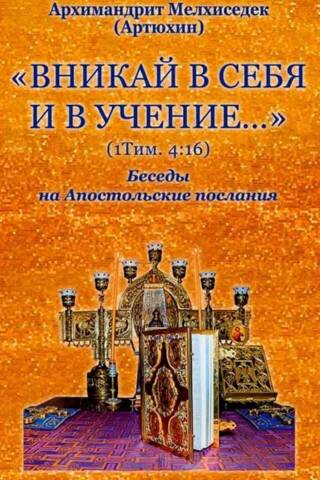 "Pievērs uzmanību sev un mācībai..." Sprediķi par apustuļu vēstulēm
