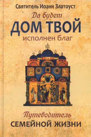 Lai jūsu mājas ir piepildītas ar svētībām. Ģimenes dzīves ceļvedis