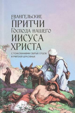 Евангельские притчи Господа нашего Иисуса Христа с толкованиями святых отцов и учителей церковных