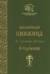 Келейная книжица «О терпении»