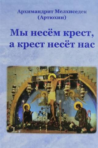 Mēs nesam krustu, un krusts nes mūs.