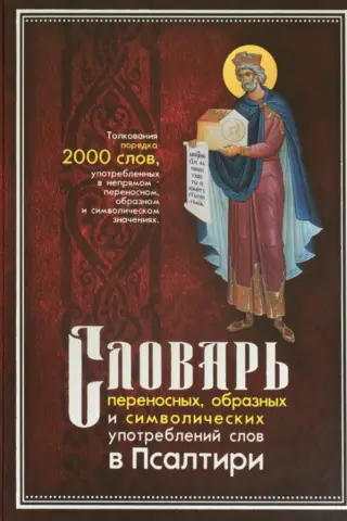 Словарь переносных, образных и символических употреблений слов в Псалтири