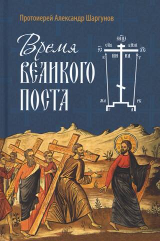 Time of Great Lent
