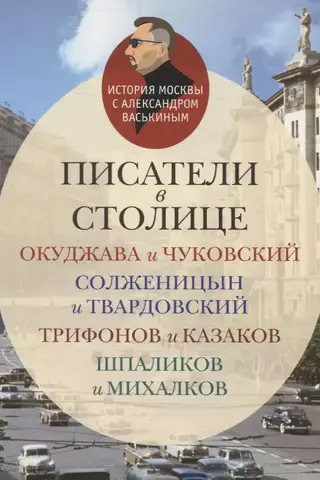 Rakstnieki galvaspilsētā: Okudžava un Čukovskis, Solžeņicins un Tvardovskis, Trifonovs un Kazakovs, Špaļikovs un Mihalkovs