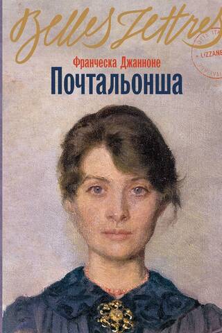 Почтальонша