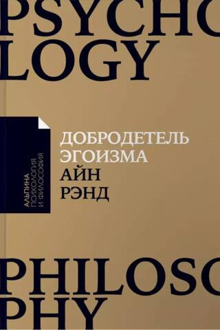 Добродетель эгоизма