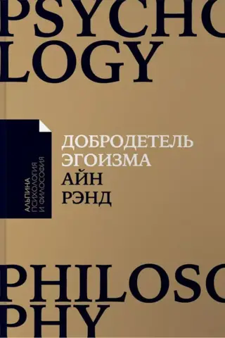 Добродетель эгоизма