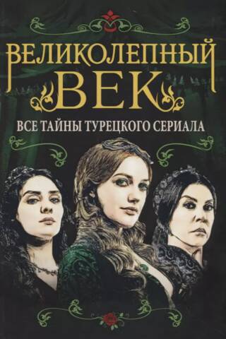 Великолепный век. Все тайны турецкого сериала