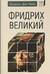 Фридрих Великий