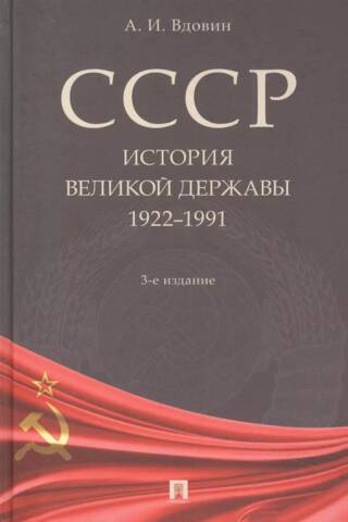 USSR. History of a Great Power (1922–1991)