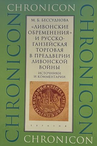 «Ливонские обременения» и русско-ганзейская торговля в преддверии ливонской войны. Источники и комментарии