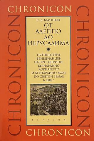 From Aleppo to Jerusalem: The Journey of the Venetians Pietro Querini, Bernardino Cornaretto, and Bernardino Colle to the Holy Land in 1588