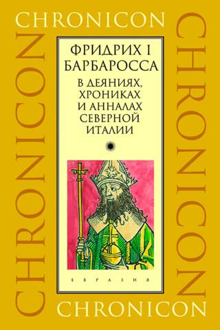 Frederick I Barbarossa in the deeds, chronicles and annals of Northern Italy