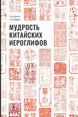 Мудрость китайских иероглифов