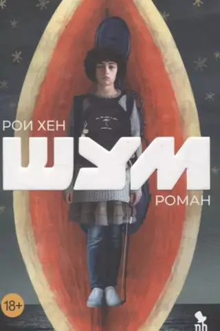 Шум