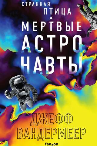 Странная птица. Мертвые астронавты