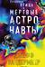 Странная птица. Мертвые астронавты