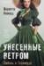 Унесенные ветром. Любовь в Голливуде