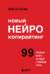 Новый нейрокопирайтинг. 99 способов влиять на людей с помощью текста