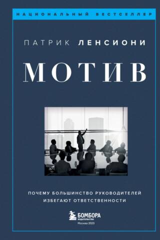 Motive: Why Most Leaders Avoid Responsibility