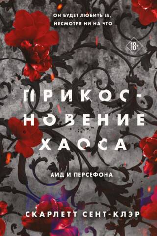 Прикосновение хаоса