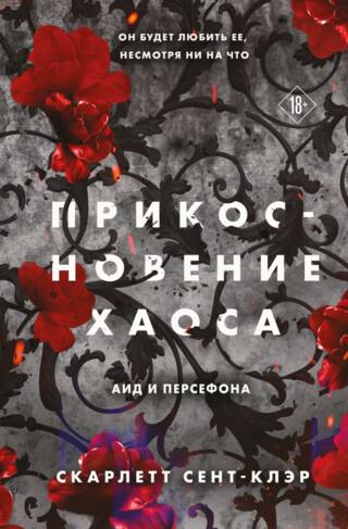 Прикосновение хаоса