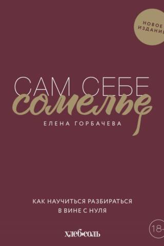 Сам себе сомелье. Как научиться разбираться в вине с нуля