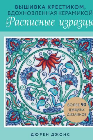 Ceramic-inspired cross-stitch. Painted tiles.