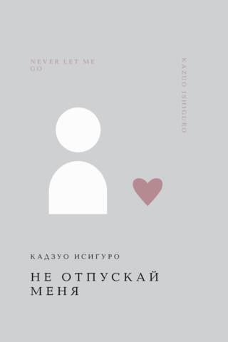 Не отпускай меня