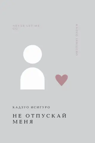 Не отпускай меня