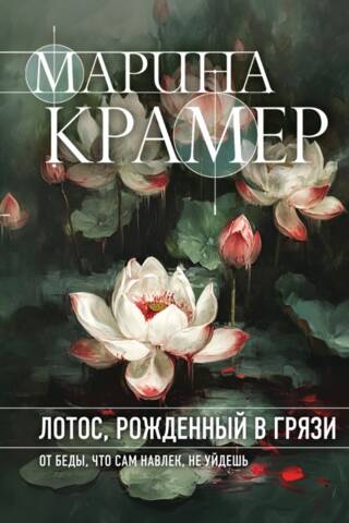Лотос, рожденный в грязи
