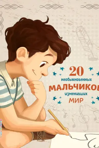 20 neparasti zēni, kas mainīja pasauli