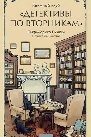 Книжный клуб «Детективы по вторникам»