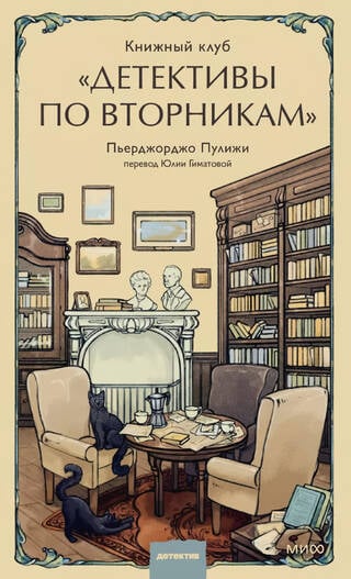 Книжный клуб «Детективы по вторникам»
