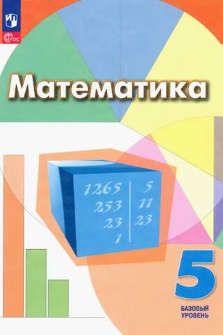 Математика. 5 класс. Учебник. Базовый уровень