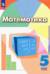 Математика. 5 класс. Учебник. Базовый уровень