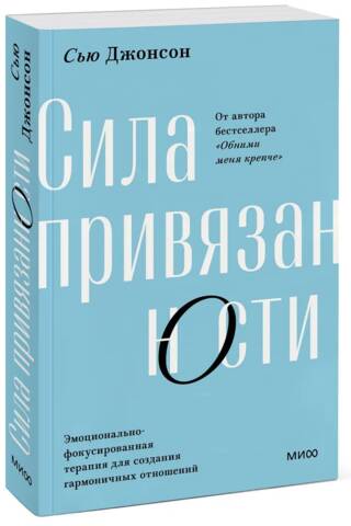 Сила привязанности. Эмоционально-фокусированная терапия для создания гармоничных отношений
