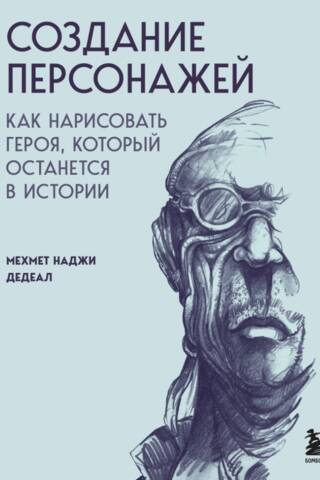 Создание персонажей. Как нарисовать героя, который останется в истории