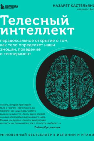 Телесный интеллект. Парадоксальное открытие о том, как тело определяет наши эмоции, поведение и темперамент