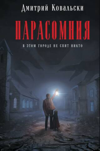 Парасомния