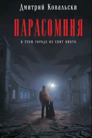 Парасомния