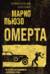Омерта