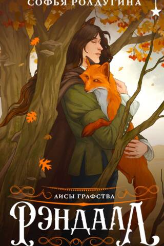 Лисы графства Рэндалл