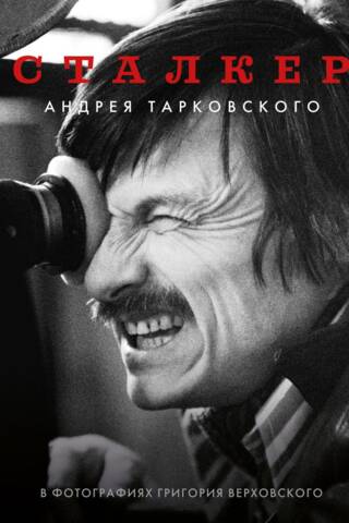 Andreja Tarkovska "Stalkers" Grigorija Verhovska fotogrāfijās